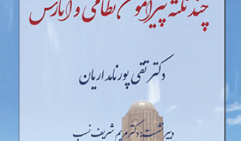 سخنرانی «چند نکته پیرامون نظامی و آثارش»/۲۱اسفندماه/۱۴۰۰