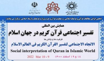 گزارش «اولین همایش بین المللی تفسیر اجتماعی قرآن کریم در جهان اسلام»