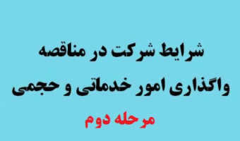 فراخوان مناقصه عمومی دو مرحله ای واگذاری امور خدماتی و حجمی ۱۴۰۱/مرحله دوم