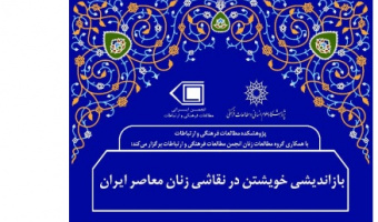 بازاندیشی خویشتن در نقاشی زنان معاصر ایران/۳۰ فروردین ماه/۱۴۰۱