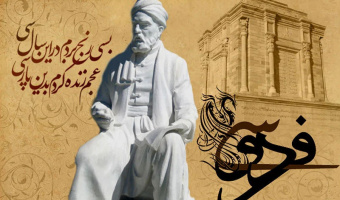 تمدن ایرانی در جهان شاهنامه