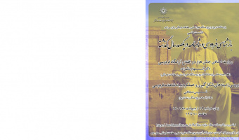 بازشناسی فردوسی و شاهنامه در یک‌صد سال گذشته/۱۹اردیبهشت ماه/۱۴۰۱