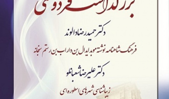 گزارش مراسم «بزرگداشت فردوسی»