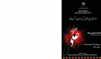امام علی (ع) و تقدیر آینده جهان در شب قدر/۴اردیبهشت/۱۴۰۱