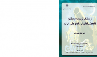 از شلیک توپ ماه رمضان تا پخش اذان از رادیو ملی ایران/۴ اردیبهشت ماه/۱۴۰۰