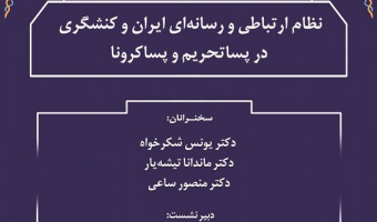 گزارش نشست علمی «نظام ارتباطی و رسانه‌ای ایران و کنش‌گری در پساتحریم و پساکرونا»