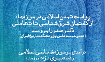 سومین نشست از سلسله نشست‌های موزه‌ها و علوم انسانی؛«موزه‌شناسی اسلامی» برگزار می‌شود