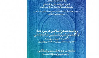 روایت تمدن اسلامی در موزه‌ها: از گفتمان شرق‌شناسی تا تعاملی/۲۵ خرداد ماه /۱۴۰۱