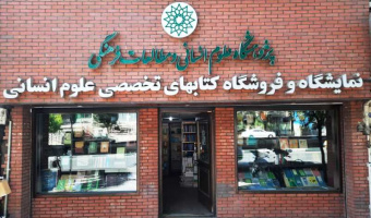 چهارده عنوان از آثار در دست انتشار پژوهشگاه علوم انسانی، اعلام شد