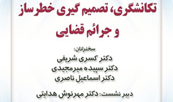 تکانشگری، تصمیم‌گیری خطرساز و جرائم قضایی /۱۳تیرماه/ ۱۴۰۱