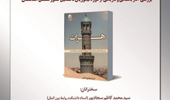 معرفی و نقد کتاب «هرات»/  ۱۵تیرماه / ۱۴۰۱