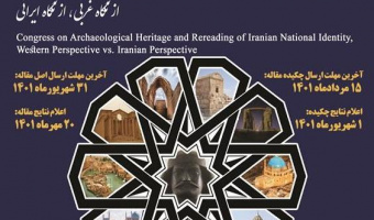 همایش «میراث باستان‌شناختی و بازخوانی هویت ملی ایرانی، از نگاه غربی، از نگاه ایرانی» برگزار می‌شود
