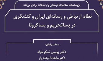 نشست علمی «نظام ارتباطی و رسانه ای ایران و کنشگری در پسا تحریم و پسا کرونا /۲۷ اردیبهشت ماه/۱۴۰۱