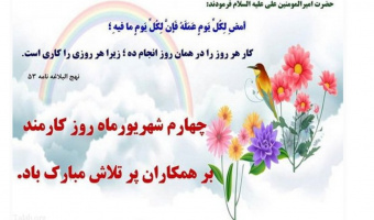پیام رئیس پژوهشگاه به‌مناسبت روز کارمند