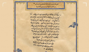 تقریظ رهبر انقلاب بر کتاب «مهاجر سرزمین آفتاب»، سرگذشت تنها مادر شهید ژاپنی دفاع مقدس