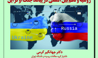 پیش نشست دوم:«روسیه و نظم بین‌المللی در پیامد جنگ اوکراین» /۱۳ شهریور ماه/۱۴۰۱