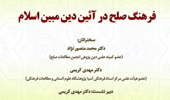 فرهنگ صلح در آئین دین مبین اسلام/۳۰ شهریور ماه/۱۴۰۱