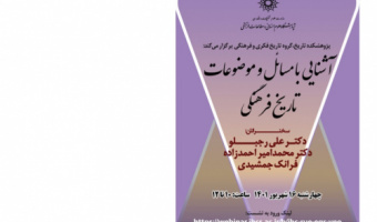آشنایی با مسائل و موضوعات تاریخ فرهنگی/۶ شهریور ماه/۱۴۰۱