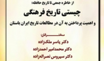 چیستی تاریخ فرهنگی و اهمیت پرداختن به آن در مطالعات تاریخ ایران باستان/۶ آبان ماه /۱۴۰۱