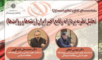 تحلیل نظریه‌پردازانه وقایع اخیر ایران (ریشه‌ها و روایت‌ها)