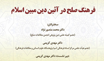 فرهنگ صلح در آئین دین مبین اسلام /۳۰شهریور ماه/۱۴۰۱