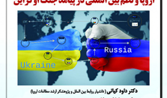 پیش‌نشست چهارم «اروپا و نظم بین‌المللی در پیامد جنگ اوکراین»/ ۲۳مهرماه/۱۴۰۱