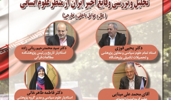 تحلیل و بررسی وقایع اخیر ایران از منظر علوم انسانی