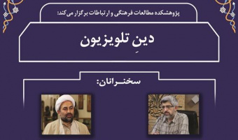 دینِ تلویزیون /۱آبان ماه/۱۴۰۱