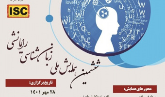 گزارش برگزاری ششمین همایش ملی زبان‌شناسی رایانشی