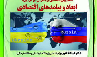 پیش‌نشست ششم«نظم بین‌المللی و بحران اوکراین؛ ابعاد و پیامدهای اقتصادی»/ ۱۱آبان ماه/۱۴۰۱