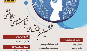 ششمین همایش ملی زبانشناسی رایانشی/۲۸مهرماه /۱۴۰۱