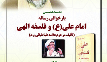 نشست تخصصی بازخوانی رساله امام علی(ع) و فلسفه الهی تألیف مرحوم علامه طباطبائی(ره)/ ۲۲آبان ماه/۱۴۰۱