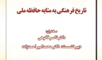 تاریخ فرهنگی به‌مثابه حافظه ملی/ ۱۸آبان ماه/۱۴۰۱
