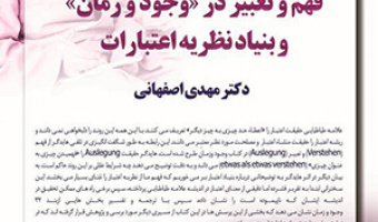 فهم و تعبیر در «وجود و زمان» و بنیاد نظریه اعتبارات/۱۸ آبان ماه/۱۴۰۱