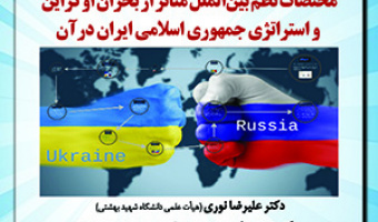 پیش‌نشست پنجم:«مختصات نظم بین‌الملل متأثر از بحران اوکراین و استراتژی جمهوری اسلامی ایران در آن»/ ۲۷ مهرماه/۱۴۰۱