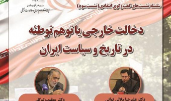دخالت خارجی یا توهم توطئه در تاریخ و سیاست ایران
