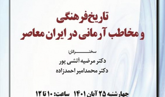 تاریخ فرهنگی و مخاطب آرمانی در ایران معاصر/  ۲۵آبان ماه/۱۴۰۱