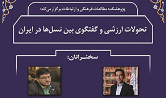تحولات ارزشی و گفت‌وگوی بین نسل‌ها در ایران/۶آذزماه/۱۴۰۱