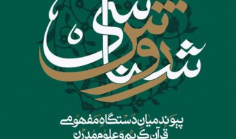 انتخاب کتاب «روش‌شناسی پیوند میان دستگاه مفهومی قرآن کریم و علوم مدرن» اثر دکتر پاکتچی