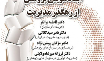 ابعاد هویتی پژوهش از رهگذر مدیریت/ ۱۵آذر ماه/۱۴۰۱