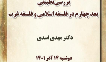 بررسی تطبیقی بعد چهارم در فلسفه اسلامی و فلسفه غرب/۱۴ آذر ماه/۱۴۰۱