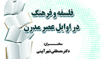 فلسفه وفرهنگ در اوایل عصر مدرن/ ۱۵آذرماه/۱۴۰۱