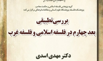 گزارش نشست «بررسی تطبیقی بعد چهارم در فلسفه اسلامی و فلسفه غرب»