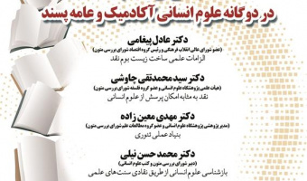 بحران علم در دوگانه علوم انسانی آکادمیک و عامه‌پسند/ ۲۰آذر ماه/۱۴۰۱