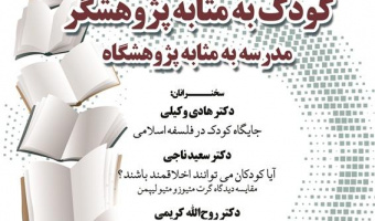 کودک به‌مثابه پژوهشگر، مدرسه به‌مثابه پژوهشگاه/ ۲۰آذرماه/۱۴۰۱