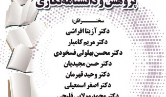 پژوهش و دانشنامه‌نگاری/۲۱آذرماه/۱۴۰۱