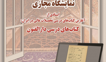 نمایشگاه مجازی: اسنادی از آغارین کتاب‌های درسی تحصیلات عالی در ایران