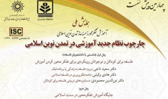 چهارمین پیش‌نشست «همایش ملی آموزش تفکرمحور، زمینه‌ساز تمدن نوین اسلامی» در مازندران برگزار می‌شود