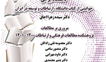 دانشگاه ایرانی، خوانشی از کتاب دانشگاه، ارتباطات و توسعه در ایران  /۲۳آذرماه/۱۴۰۱