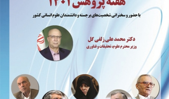 مراسم اختتامیه هفته پژوهش با حضور وزیر علوم و دکتر حداد عادل برگزار می‌شود